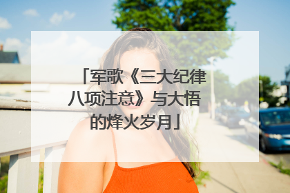 军歌《三大纪律八项注意》与大悟的烽火岁月